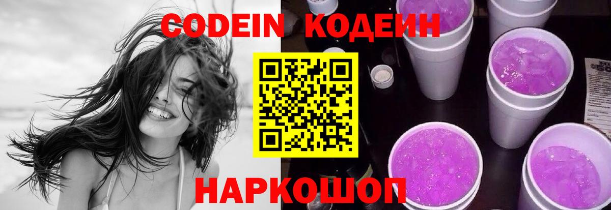 Codein Purple Drank  Кодеиновый сироп Lean Purple Drank  Вход с VPN  Когалым 